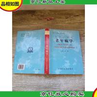 现代中西医诊疗丛书:中西医临床 老年病学[精装][扉页 内页有