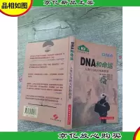 DNA和命运 人类行为的天性和教养