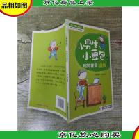 小男生小豆包第二季 3 假如我是班长[内页受损]