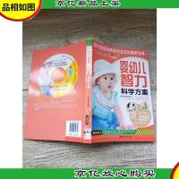 婴幼儿智力科学方案(*版)