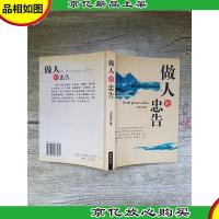 做人的忠告 [正书口泛黄]