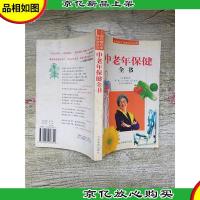 中老年保健 全书 家庭医疗保健百科文库[内有笔迹]