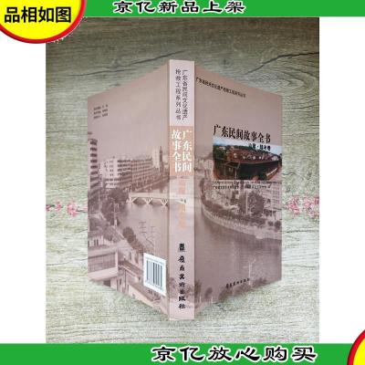 广东民间故事全书 广东省民间文化遗产抢救工程系列丛书 汕尾 陆