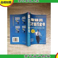 推销员口才技巧全书 *推销员口才训练手册 中国推销员新向导丛