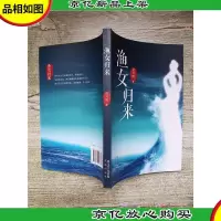 渔女归来 花城出版社