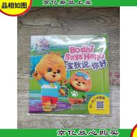 宝狄与好友少儿英语游戏故事书:宝狄说,你好