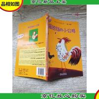 摇铃铛的小公鸡[私改线装]