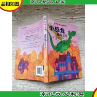 小恐龙的故事 5 小恐龙避难王宫[封面有贴纸]