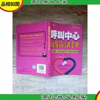 呼叫中心接线员培训手册 电话营销*书系