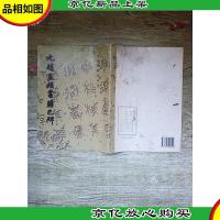 元赵孟頫书胆巴碑