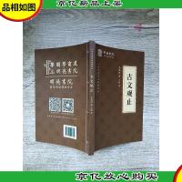 中华国学经典精粹 古文观止