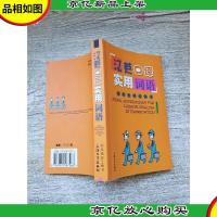 汉英口译实用词语(实用袖珍工具书)