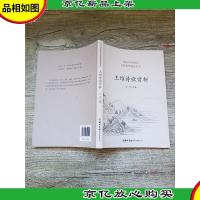 中国古典诗词名家菁华赏析丛书 王维诗歌赏析[品佳]