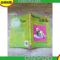 伴随孩子成长的小游戏