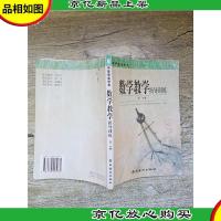 中等职业学校 数学教学指导训练 *分册 [封面有笔迹][扉页