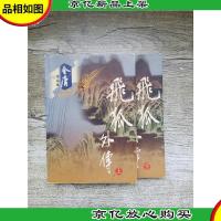 飞狐外传 [上部+下部 2本合售]