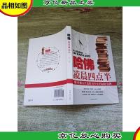 哈佛凌晨四点半:哈佛大学送给青少年的*礼物
