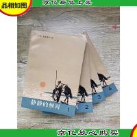 静静的顿河 [1+2+3+4 四本合售][私藏品佳]