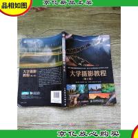 大学摄影教程(第2版)[内有笔迹]