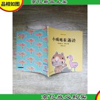 绘本博物馆 小书虫系列 小嘀咕在海边