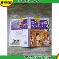 我最喜欢的世界文化遗产探险漫画 埃及金字塔大探险3[书脊受损]