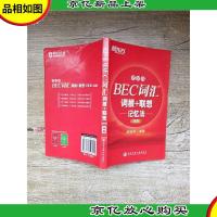 新东方 BEC词汇词根+联想记忆法 便携款 *