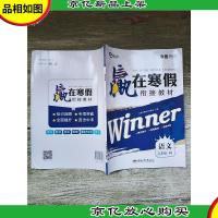 宏远龙 寒假学期总复习 赢在寒假 衔接教材 语文 八年级 RJ