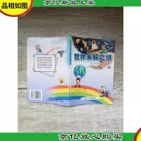 彩图注音世纪文库 世界博览系列 世界未解之谜