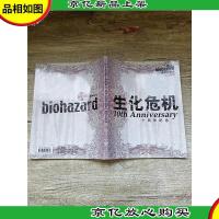 生化危机十周年纪念