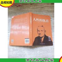 人性的优点(全新修订珍藏版)[扉页有笔迹][内有笔迹]