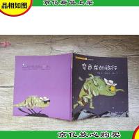 乖乖豆幽默有机绘本 变色龙的旅行