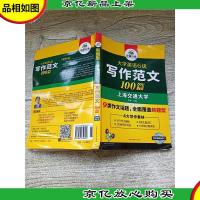 新题型 大学英语6级写作范文100篇 [内有笔迹]