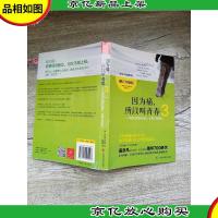 因为痛 所以叫青春 3 写给讨厌朝九晚五 不想工作的你