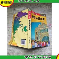 走遍全球 第1版 悉尼和墨尔本[内有笔迹]