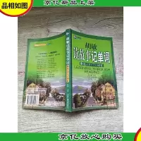 胡敏读故事记单词 雅思(IELTS)词汇[末页白纸页受损]