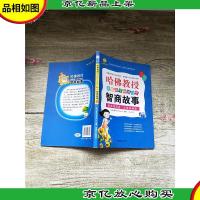 哈佛教授讲给孩子听的68个智商故事 1