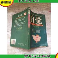 自觉 *员工必具的49个特质