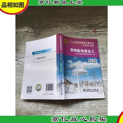 职业技能鉴定指导书 农网配电营业工 电力工程 农电专业