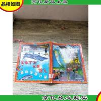 我以前不知道 有人追逐龙卷风+飞机能在水上降落 注音版[馆藏]