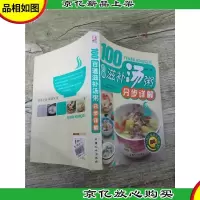 100 百道滋补汤粥 分步详解