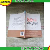 学习力丛书 5分钟集中力训练