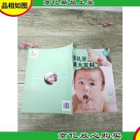 乐智小天地 宝宝版 宝宝乳牙保健大百科 第10个月适用
