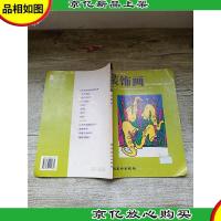 中等职业技术学校试用教材 装饰画[封面有贴纸]