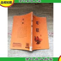 对联 三秦出版社[馆藏]