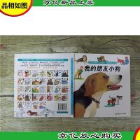 11 我的拉鲁斯小百科 最酷的动物 我的朋友小狗[精装]