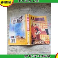 人人都能赚钱 全球130余位企业巨头经营高招[末页受损]