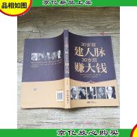 30岁前建人脉30岁后赚大钱