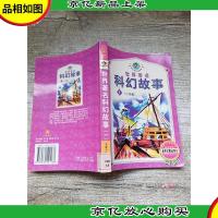 世界*科幻故事1 少年版[馆藏]