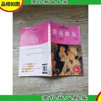 世界文学名著宝库 青少版 名家名译双色插图 漂亮朋友[馆藏]