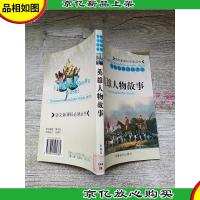 中外经典阅读书系 英雄人物故事[馆藏]